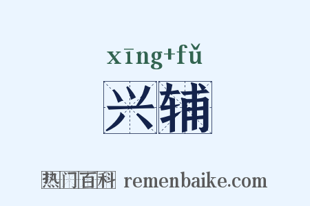 兴辅是什么意思的图片